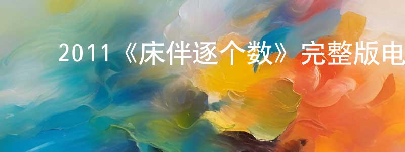 影视迷陈盛年的个人博客,2011《床伴逐个数》完整版电影/在线观看/百度云-美剧天堂